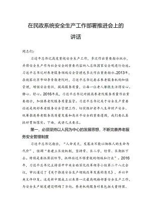 在民政系统安全生产工作部署推进会上的讲话.docx