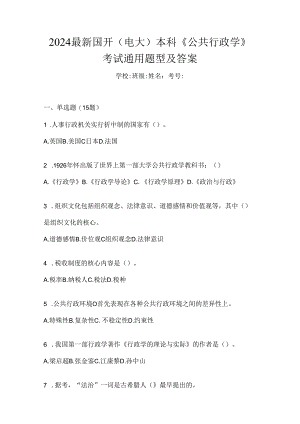 2024最新国开（电大）本科《公共行政学》考试通用题型及答案.docx