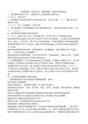 铁路线路工技能考试：铁路线路工技能考试找答案.docx