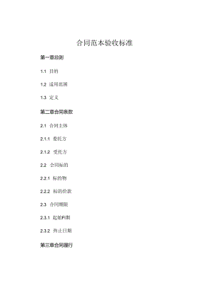 合同范本验收标准热门.docx