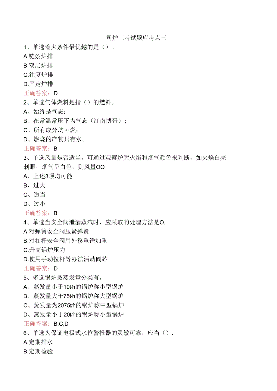 司炉工考试题库考点三.docx_第1页