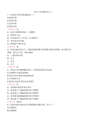 司炉工考试题库考点三.docx