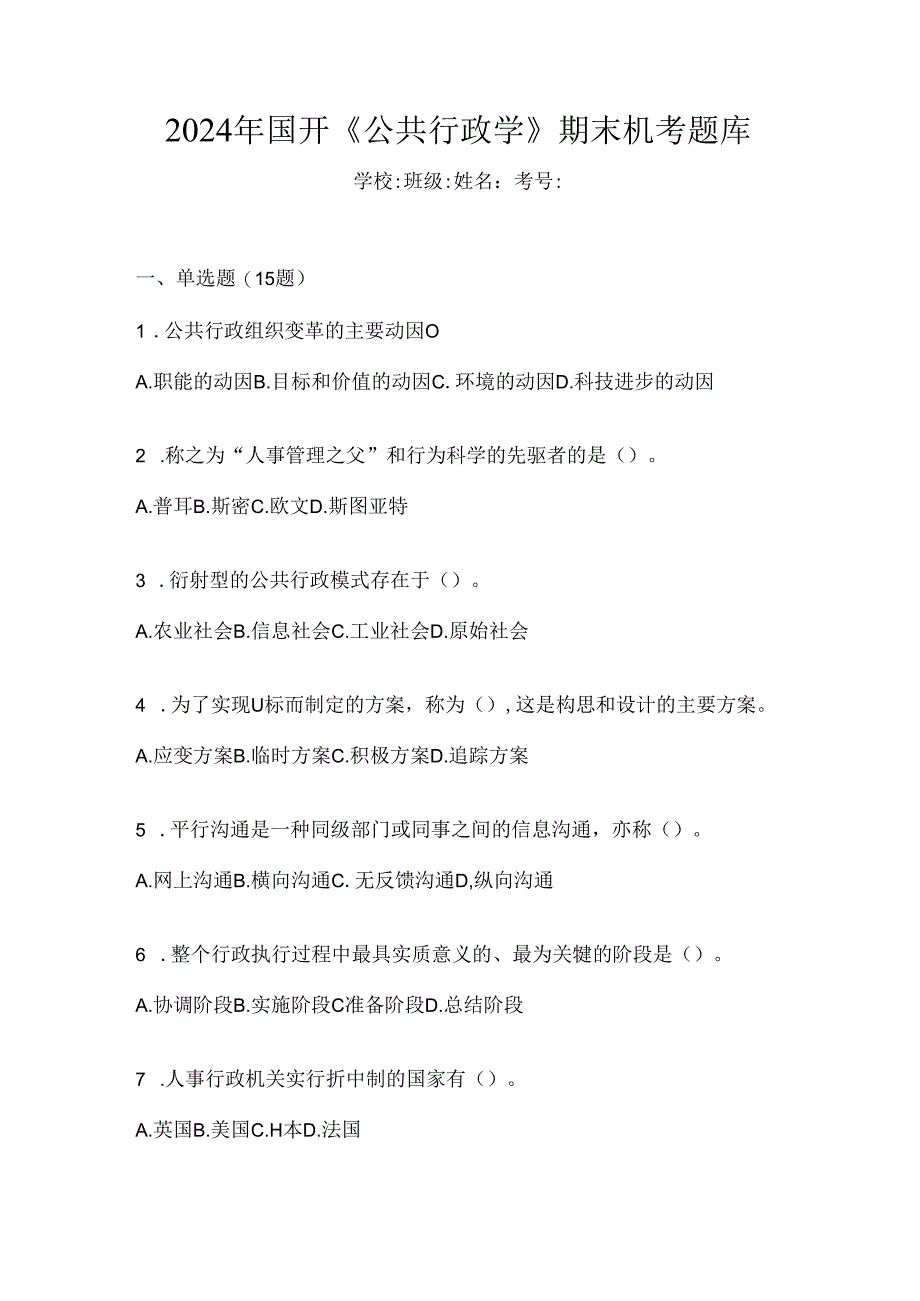 2024年国开《公共行政学》期末机考题库.docx_第1页