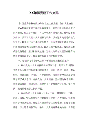 XX年初党建工作计划.docx
