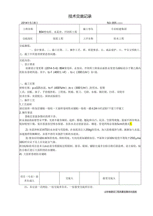 TS防水技术交底.docx