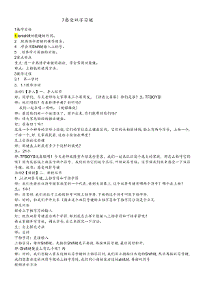 三年级下册信息技术教案2.7感受双符号键浙江摄影版.docx