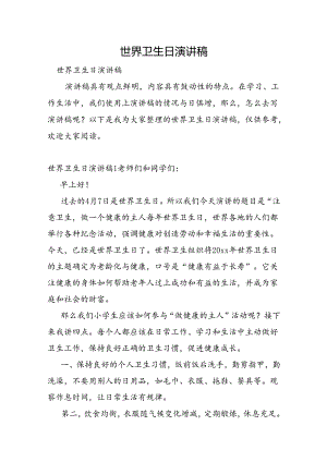 世界卫生日演讲稿.docx