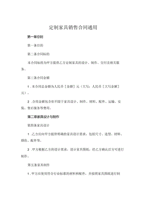 定制家具销售合同通用 .docx