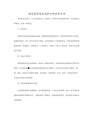 面对患者首先骂护士的应对方法.docx