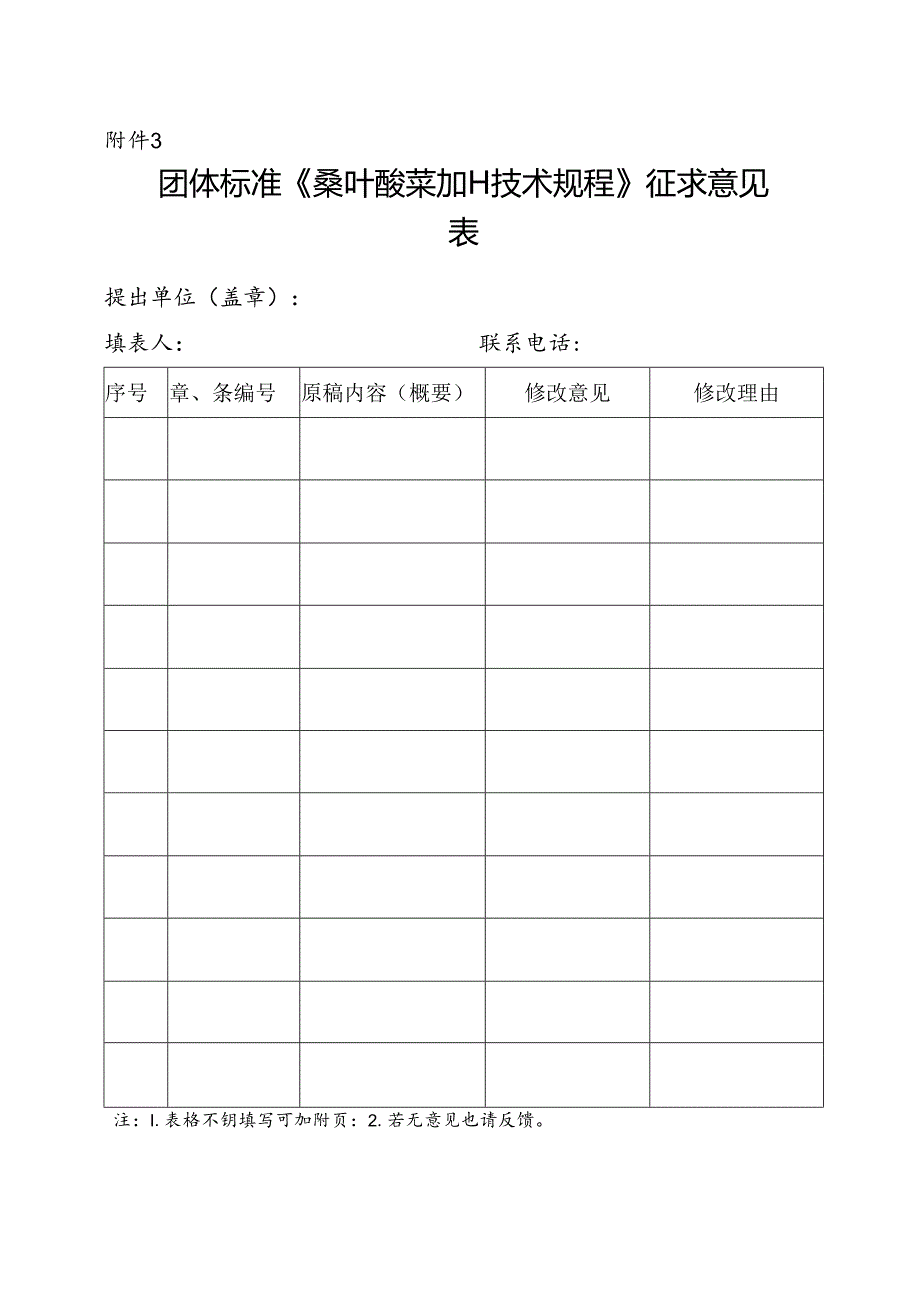 3. 团体标准《桑园管护技术规范》征求意见表.docx_第1页