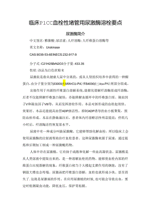 临床PICC血栓性堵管用尿激酶溶栓要点.docx