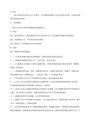 工程质量检测公司RBT214-2017及ISO17025-2017内务管理程序.docx