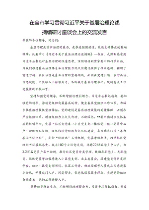 在全市学习贯彻关于基层治理论述摘编研讨座谈会上的交流发言.docx