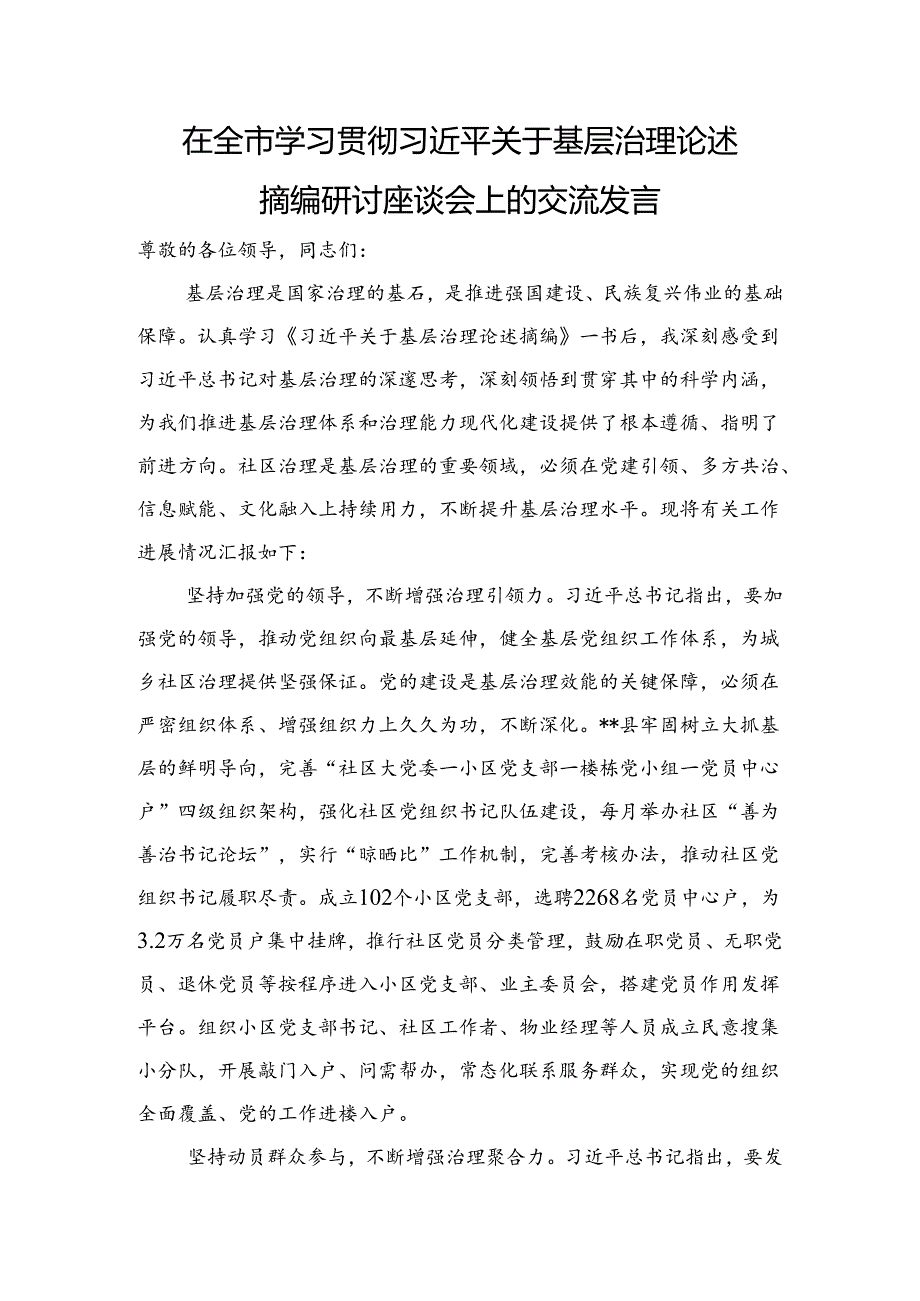 在全市学习贯彻关于基层治理论述摘编研讨座谈会上的交流发言.docx_第1页