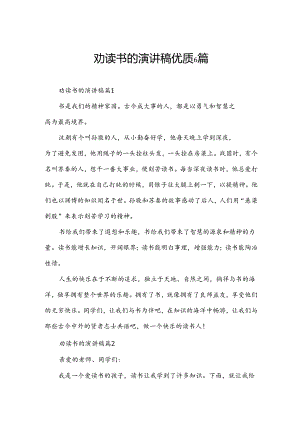 劝读书的演讲稿优质6篇.docx