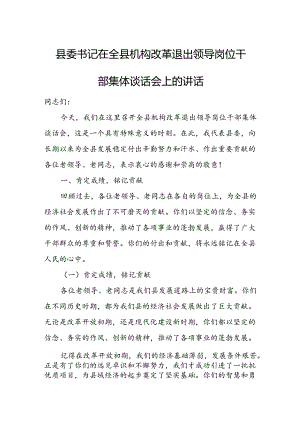 县委书记在全县机构改革退出领导岗位干部集体谈话会上的讲话.docx
