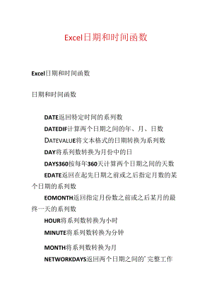 Excel日期和时间函数.docx