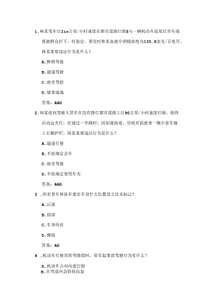 2021年驾驶员考试安全驾驶多选题.docx