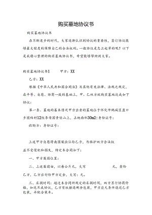 购买墓地协议书.docx