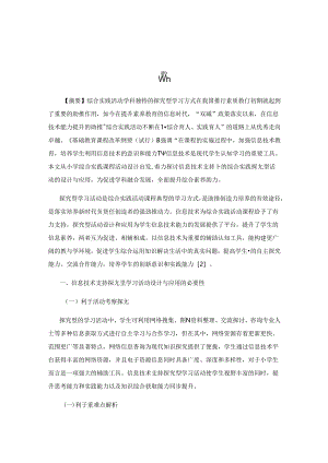 综合实践活动信息化模式的效能优化实践策略.docx