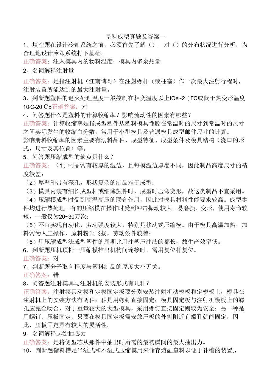 塑料成型真题及答案一.docx_第1页