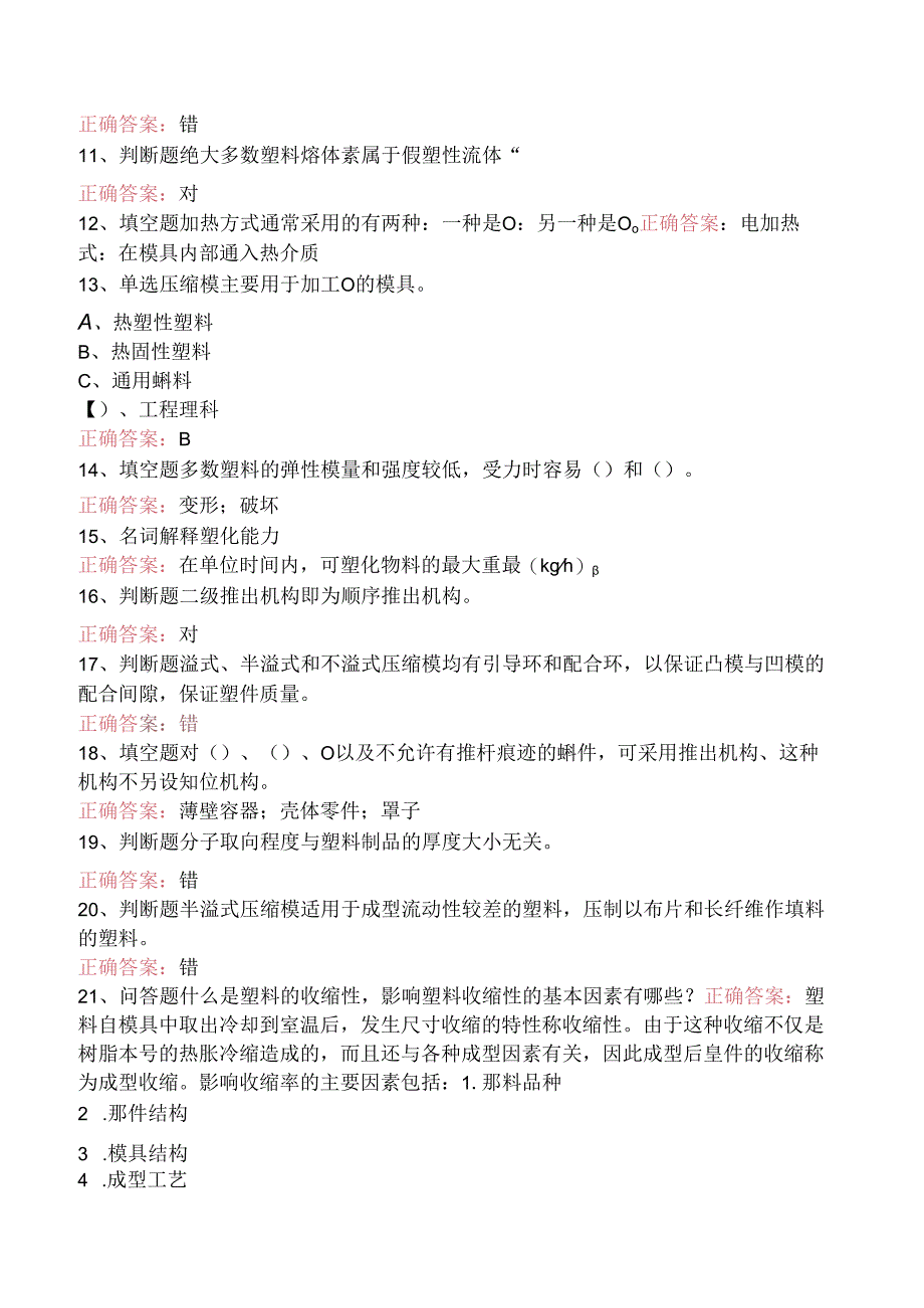 塑料成型真题及答案一.docx_第2页