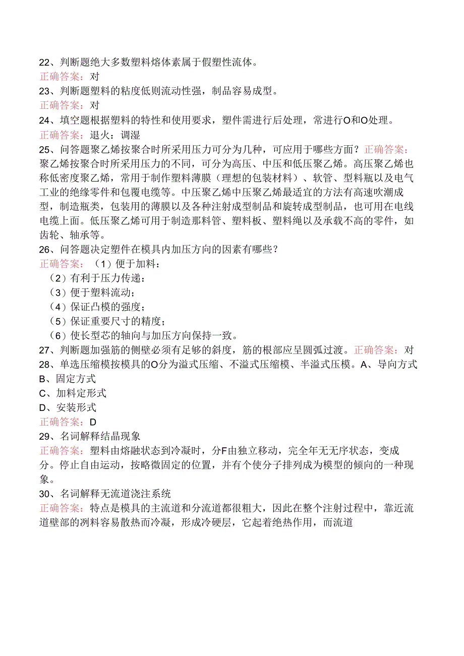 塑料成型真题及答案一.docx_第3页