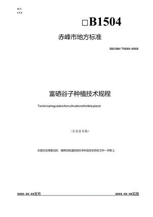 富硒谷子种植技术规程.docx