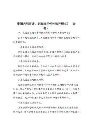 集团内部审计到底该用何种管控模式？（参考）.docx