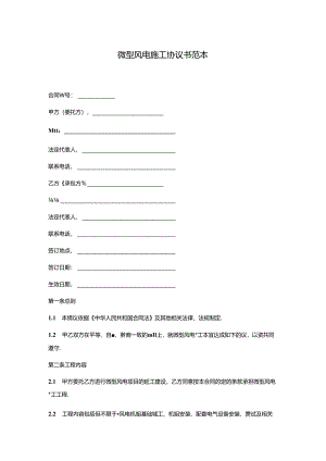 微型风电施工协议书范本.docx