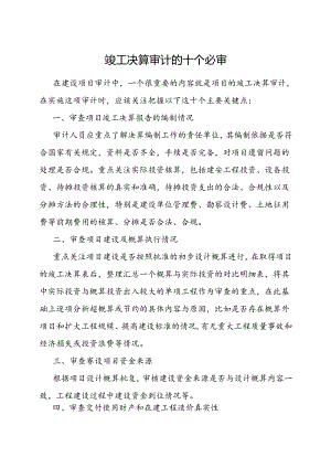 审计技巧：竣工决算审计的十个必审.docx