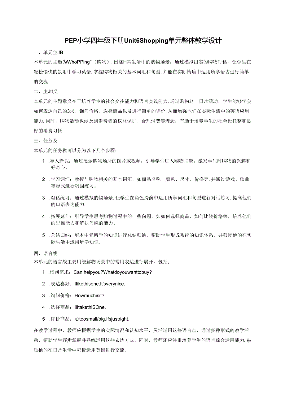 PEP小学四年级下册Unit 6 Shopping单元整体教学设计.docx_第1页