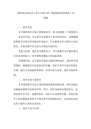 冀教版信息技术小学五年级下册《第20课 铅笔和橡皮》说课稿.docx