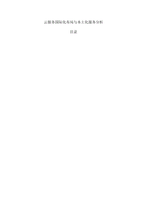 云服务国际化布局与本土化服务分析.docx