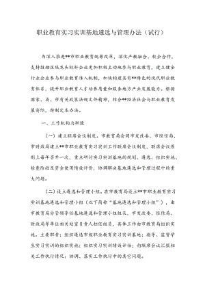 职业教育实习实训基地遴选与管理办法.docx