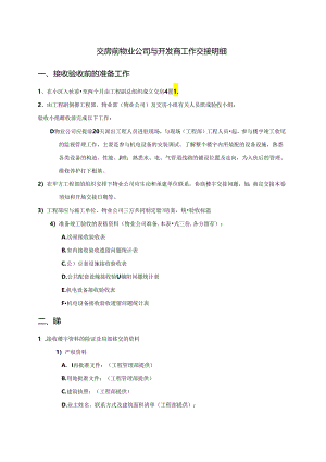 交房前物业公司和开发商工作交接明细.docx