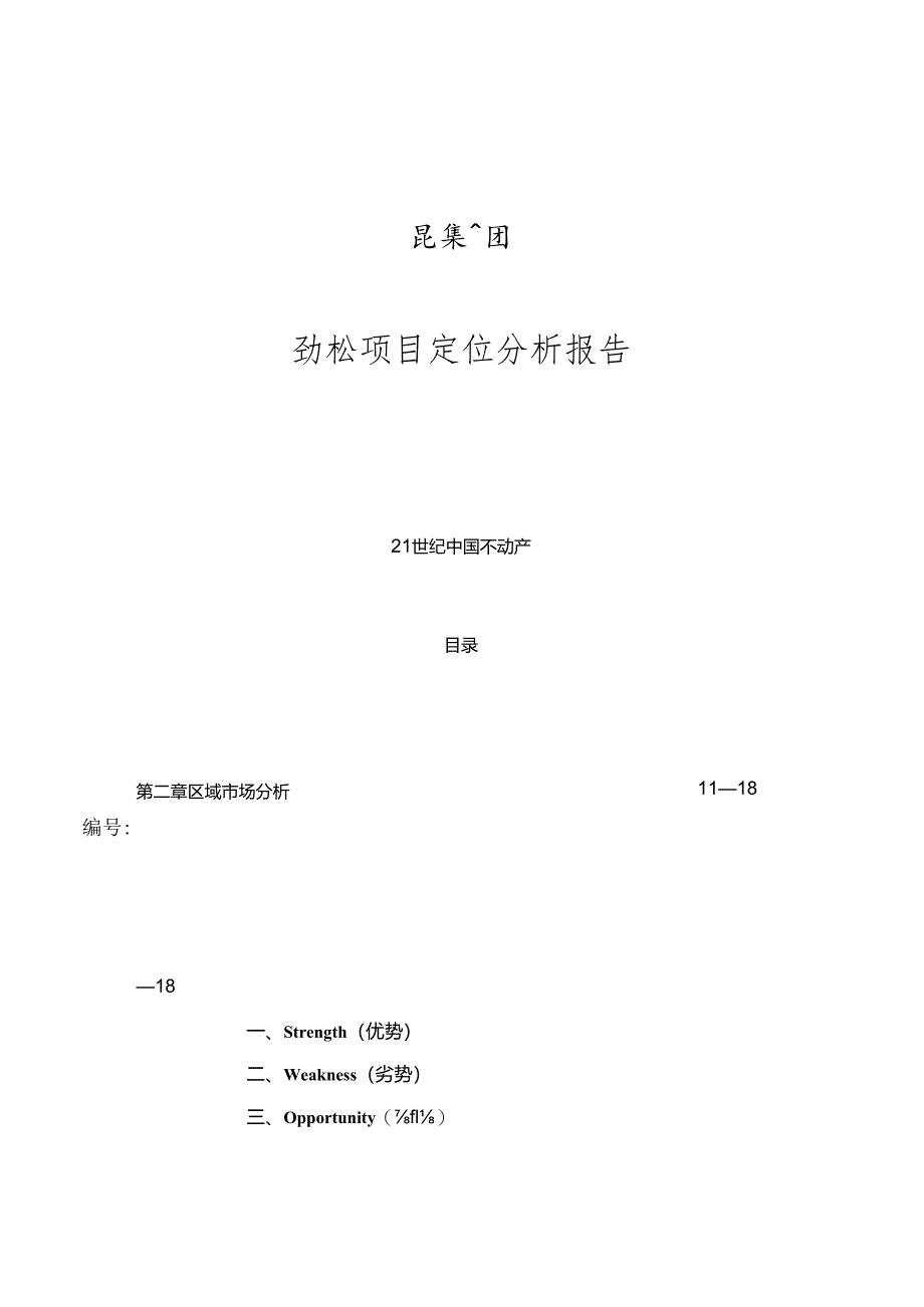 某集团房产项目定位分析报告.docx_第1页