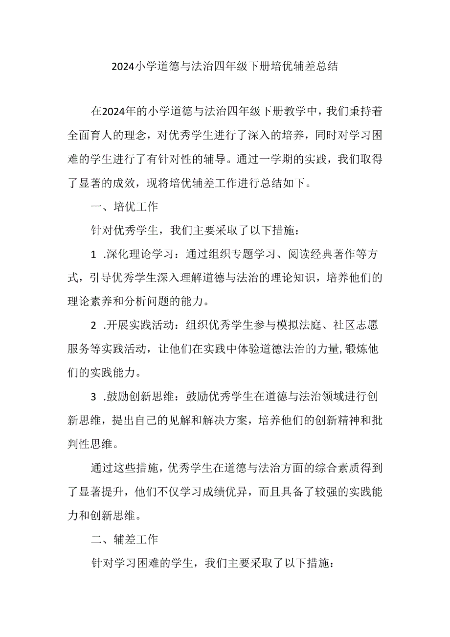 2024小学道德与法治四年级下册培优辅差总结.docx_第1页
