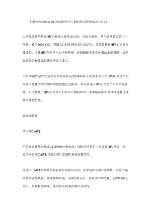 人类免疫缺陷病毒(HIV）阳性孕产期的科学管理2024（全文）.docx