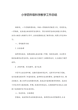 小学四年级科学教学工作总结.docx