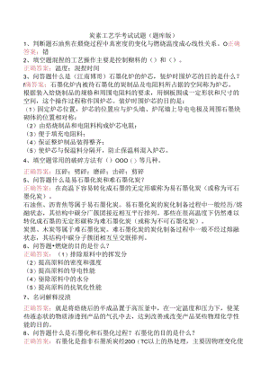 炭素工艺学考试试题（题库版）.docx