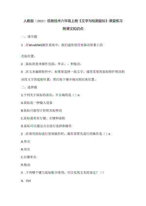 人教版（2015）信息技术六年级上册《文字与检测鼠标》课堂练习及课文知识点.docx
