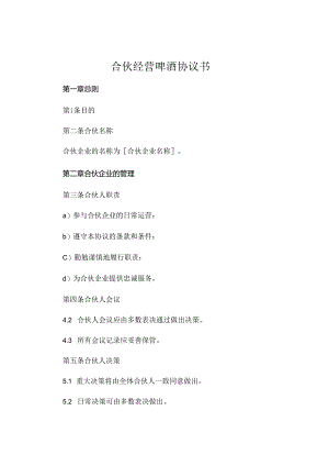 合伙经营啤酒协议书专业 .docx