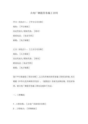 火电厂钢筋劳务施工合同.docx