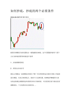 如何抄底抄底的两个必要条件.docx
