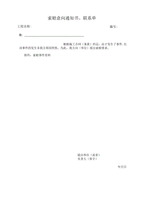 索赔意向通知书、联系单-范本202x.docx
