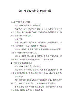 端午节美食策划案（甄选10篇）.docx