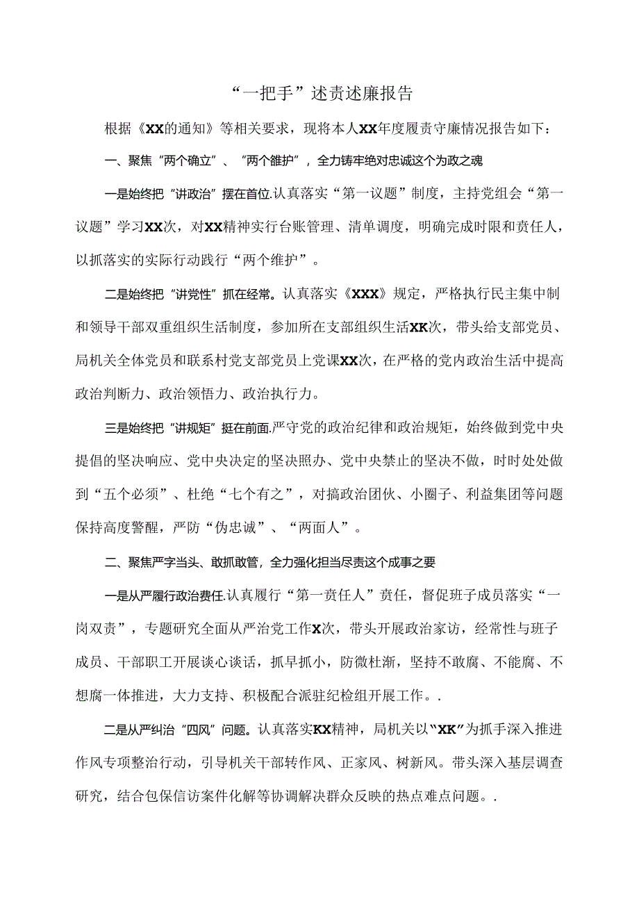 “一把手”述责述廉报告.docx_第1页