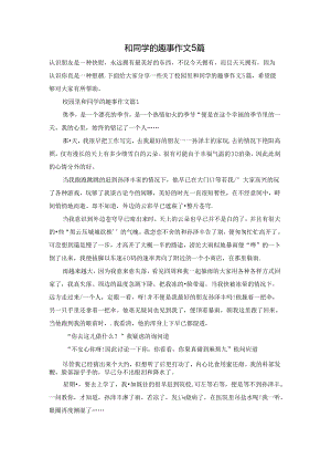 校园里和同学的趣事作文5篇.docx