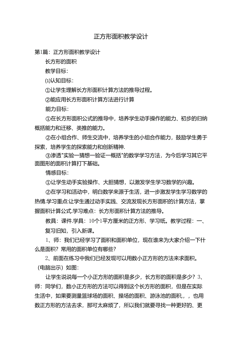 正方形面积教学设计.docx_第1页